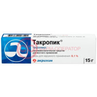 Такропик мазь для наружного применения 0.1% 15г