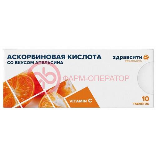 Здравсити аскорбиновая кислота таблетки 25мг 770мг №10 вкус апельсина Здравсити аскорбиновая кислота таблетки 25мг 770мг №10 вкус апельсина