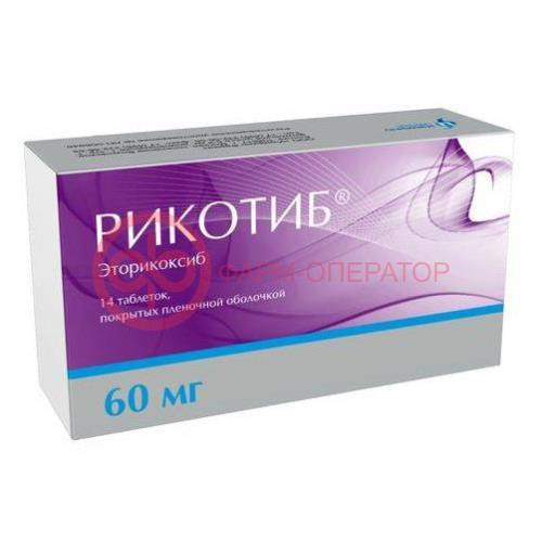 Рикотиб таблетки покрытые пленочной оболочкой 60мг №14 Рикотиб таблетки покрытые пленочной оболочкой 60мг №14