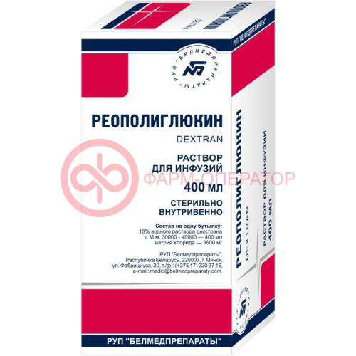 Реополиглюкин раствор для инфузий 10% 400мл №1 Реополиглюкин раствор для инфузий 10% 400мл №1