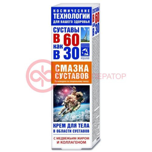 Суставы в 60 как в 30 крем для тела 125мл медвежий жир + коллаген смазка д/суставов Суставы в 60 как в 30 крем для тела 125мл медвежий жир + коллаген смазка д/суставов