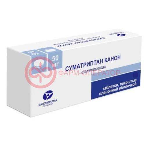 Суматриптан канон таблетки покрытые пленочной оболочкой 50мг №10 Суматриптан канон таблетки покрытые пленочной оболочкой 50мг №10
