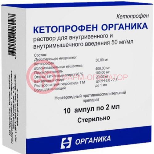 Кетопрофен органика раствор для внутривенного и внутримышечного введения 50мг/мл 2мл №10 Кетопрофен органика раствор для внутривенного и внутримышечного введения 50мг/мл 2мл №10