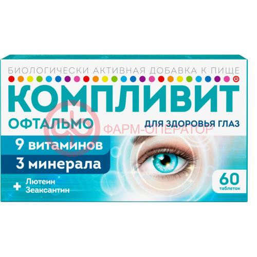 Компливит офтальмо таблетки покрытые пленочной оболочкой 472,5мг №60 (бад) Компливит офтальмо таблетки покрытые пленочной оболочкой 472,5мг №60 (бад)