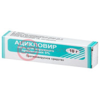 Ацикловир мазь для местного применения 5% 10г