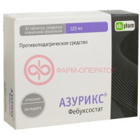 Азурикс таблетки покрытые пленочной оболочкой 120мг №30