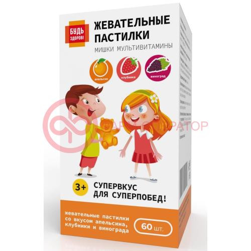 Будь здоров! мультивитамины пастилки жевательные №60 мишки вкус апельсина, клубники, винограда 3 + Будь здоров! мультивитамины пастилки жевательные №60 мишки вкус апельсина, клубники, винограда 3 +