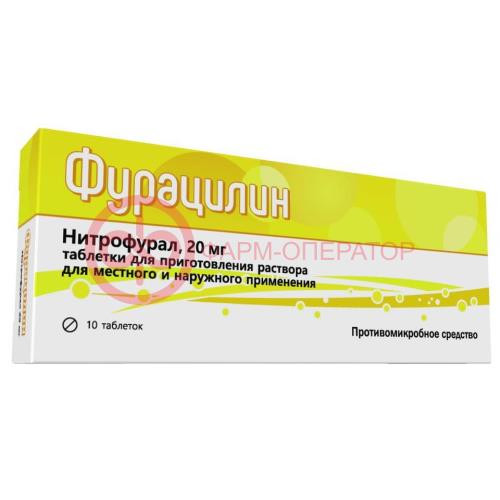 Фурацилин таблетки для приготовления раствора для местного и наружного применения 20мг №10