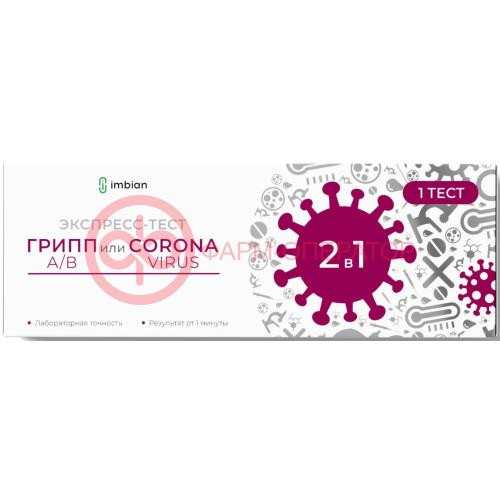 Имбиан covinfluenza ag экспресс-тест №1 д/одноврем выявл антигенов sars-cov-2 и гриппа а/в