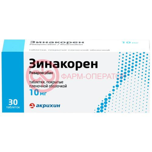 Зинакорен таблетки покрытые пленочной оболочкой 10мг №30