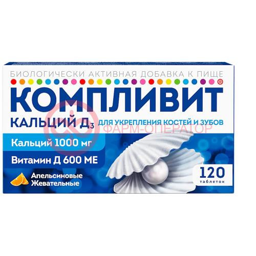 Компливит кальций д3 таблетки жевательные 1750мг №120 апельсин (бад)
