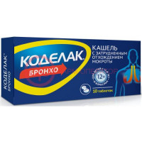 Коделак бронхо таблетки №10
