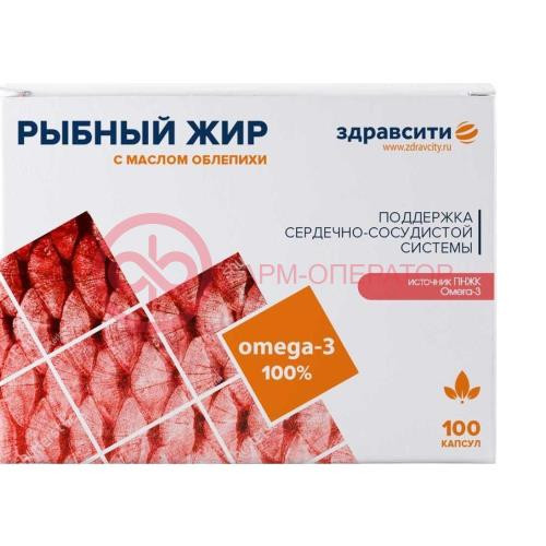 Здравсити рыбный жир капсулы №100 омега-3 облепиха
