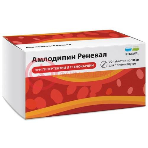 Амлодипин реневал таблетки 10мг №90