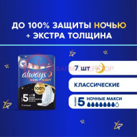 Олвэйз прокладки гигиенические №7 макси секью найт экстра