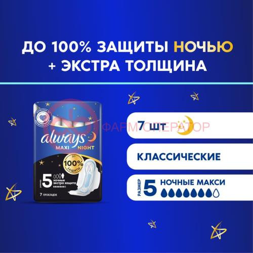 Олвэйз прокладки гигиенические №7 макси секью найт экстра