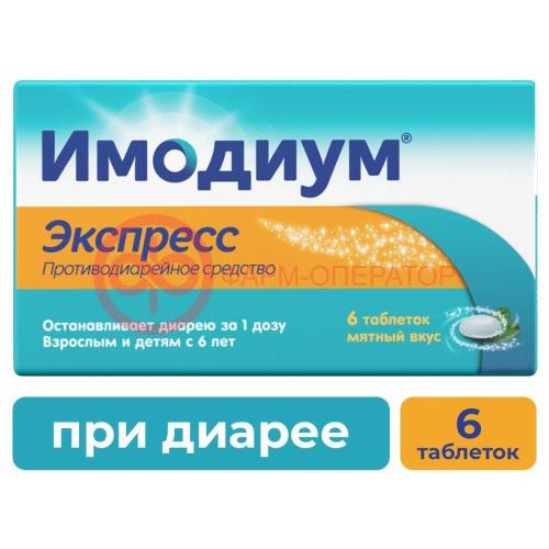 Имодиум экспресс таблетки-лиофилизат 2мг №6 Имодиум экспресс таблетки-лиофилизат 2мг №6