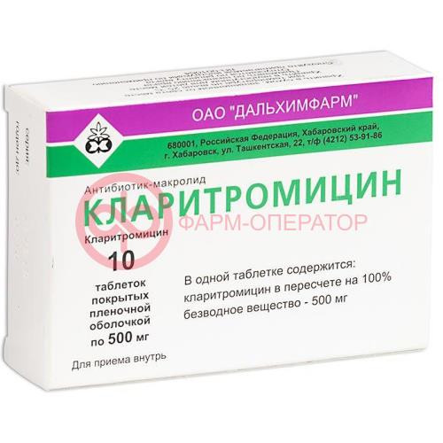 Кларитромицин таблетки покрытые пленочной оболочкой 500мг №10