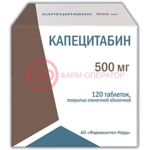Капецитабин таблетки покрытые пленочной оболочкой 500мг №120 Капецитабин таблетки покрытые пленочной оболочкой 500мг №120