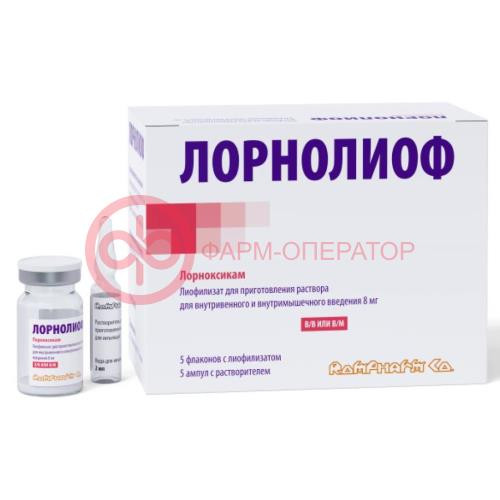 Лорнолиоф лиофилизат для приготовления раствора для внутривенного и внутримышечного введения 8мг №5 /в комплекте с растворителем: вода для инъекций (ампулы) 2 мл-5 шт./ Лорнолиоф лиофилизат для приготовления раствора для внутривенного и внутримышечного введения 8мг №5 /в комплекте с растворителем: вода для инъекций (ампулы) 2 мл-5 шт./