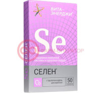 Вита-энерджи селен таблетки №50