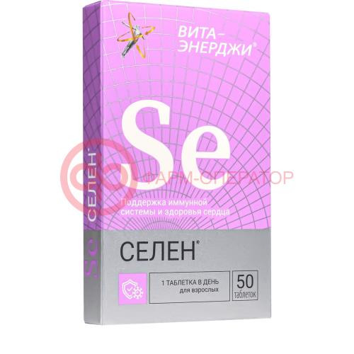 Вита-энерджи селен таблетки №50
