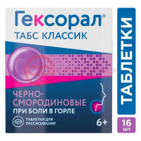 Гексорал табс классик таблетки для рассасывания 0,6мг + 1,2мг №16 черносмородиновые