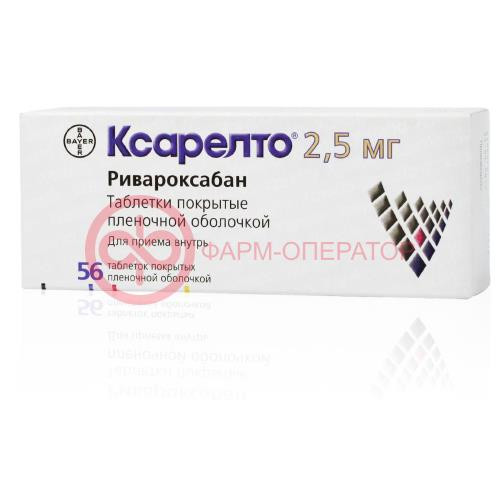 Ксарелто таблетки покрытые пленочной оболочкой 2.5мг №56