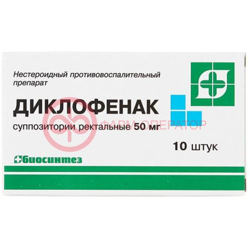 Диклофенак суппозитории ректальные 50мг №10 Диклофенак суппозитории ректальные 50мг №10