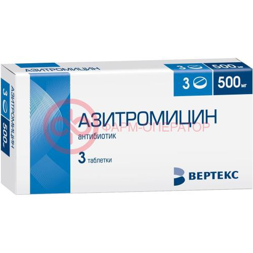 Азитромицин-вертекс таблетки покрытые пленочной оболочкой 500мг №3 Азитромицин-вертекс таблетки покрытые пленочной оболочкой 500мг №3