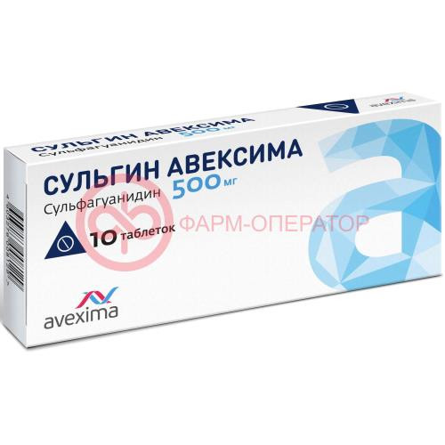 Сульгин авексима таблетки 500мг №10