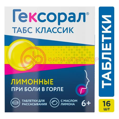 Гексорал табс классик таблетки для рассасывания 0,6мг + 1,2мг №16 лимонные