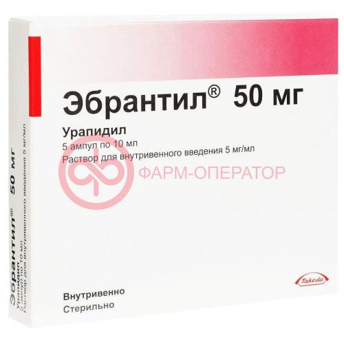 Эбрантил раствор для внутривенного введения 5мг/мл 10мл №5 Эбрантил раствор для внутривенного введения 5мг/мл 10мл №5