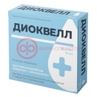 Диоквелл раствор для внутриполостного введения и наружного применения 10мг/мл 10мл №10
