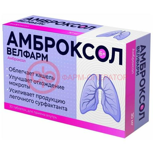 Амброксол-велфарм таблетки 30мг №30