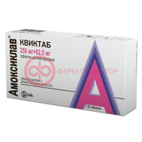 Амоксиклав квиктаб таблетки диспергируемые в полости рта 250мг + 62.5мг №20 Амоксиклав квиктаб таблетки диспергируемые в полости рта 250мг + 62.5мг №20