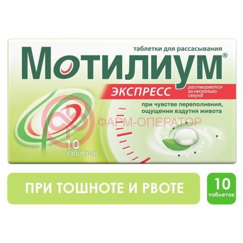 Мотилиум экспресс таблетки для рассасывания 10мг №10 Мотилиум экспресс таблетки для рассасывания 10мг №10