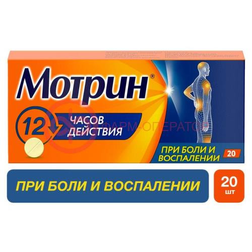 Мотрин таблетки 250мг №20