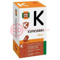 Будь здоров! куркумин капсулы 50мг №30