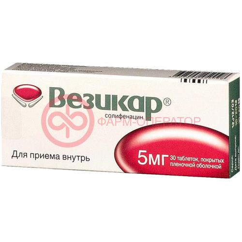 Везикар таблетки покрытые пленочной оболочкой 5мг №30 Везикар таблетки покрытые пленочной оболочкой 5мг №30