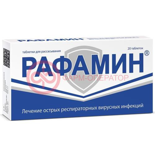 Рафамин таблетки для рассасывания №20