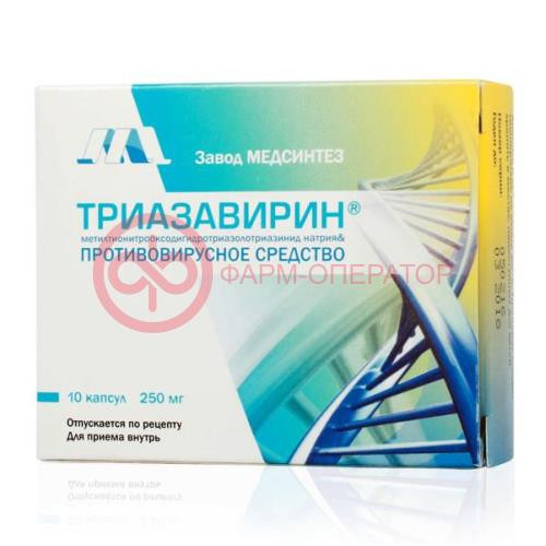 Триазавирин капсулы 250мг №10