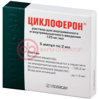 Циклоферон раствор для внутривенного и внутримышечного введения 125мг/мл 2мл №5