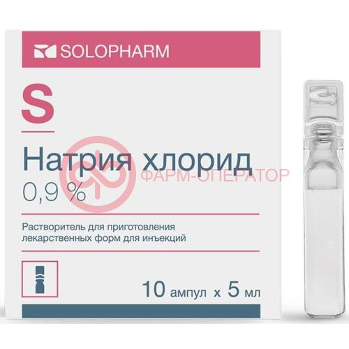 Натрия хлорид растворитель для приготовления лекарственных форм для инъекций 0,9% 5мл №10