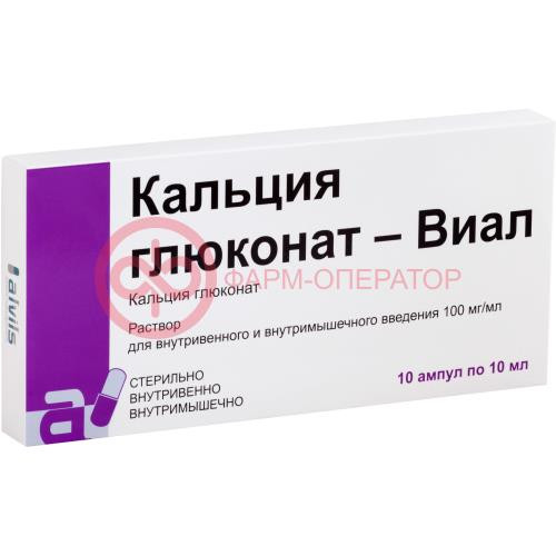 Кальция глюконат-виал раствор для внутривенного и внутримышечного введения 100мг/мл 10мл №10