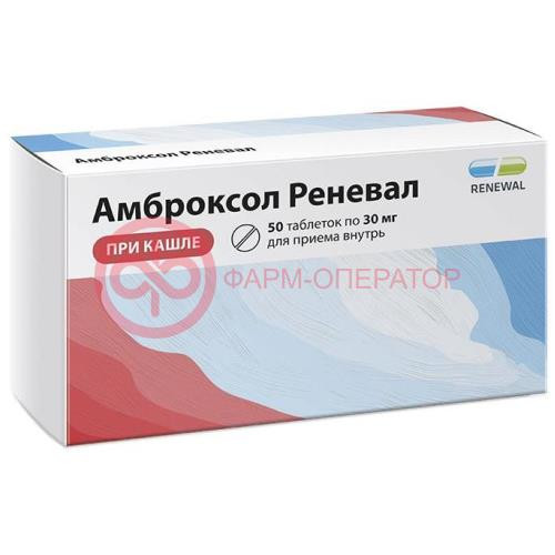 Амброксол реневал таблетки 30мг №50 Амброксол реневал таблетки 30мг №50