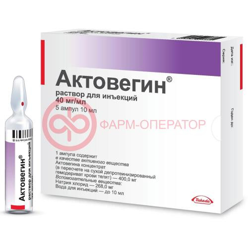 Актовегин раствор для инъекций 40мг/мл 10мл №5 Актовегин раствор для инъекций 40мг/мл 10мл №5