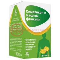 Симетикон капсулы 450мг №25 с маслом фенхеля