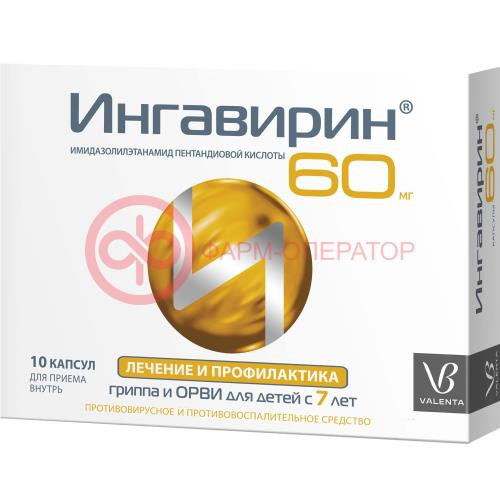 Ингавирин капсулы 60мг №10 Ингавирин капсулы 60мг №10