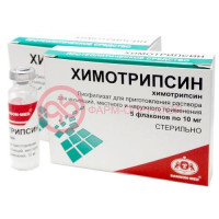 Химотрипсин лиофилизат для приготовления раствора для внутримышечного и местного применения 10мг №5